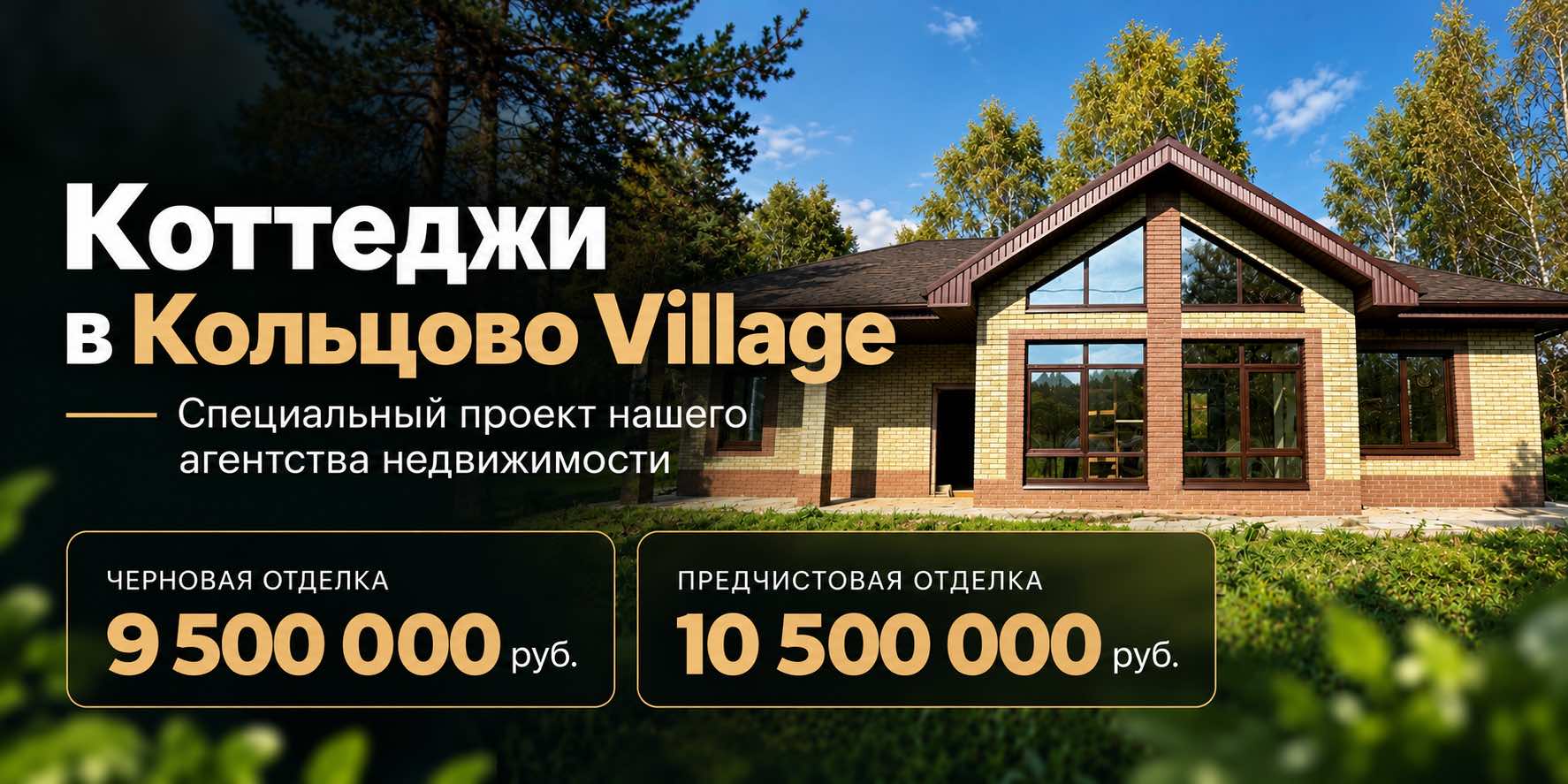 Коттеджи в Кольцово Village — специальный проект агентства недвижимости «Новый Мир»